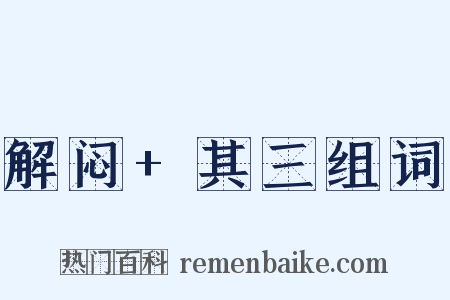 解闷+其三组词是什么意思的图片